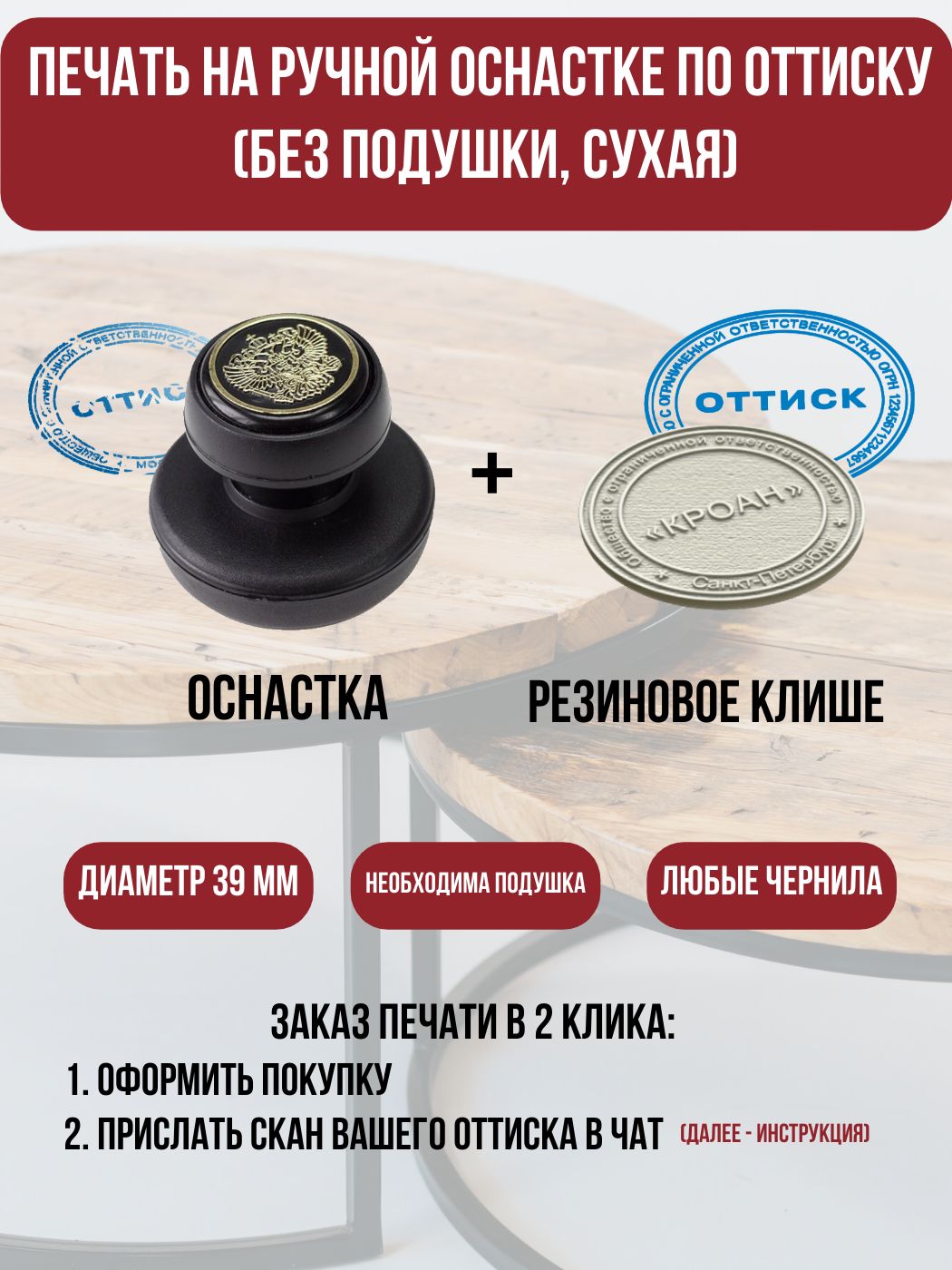 ПечатьдляООО/ИП/самозанятыхнаручнойоснасткепооттискусклишеизрезиныбезштемпельнойподушки(сухая)