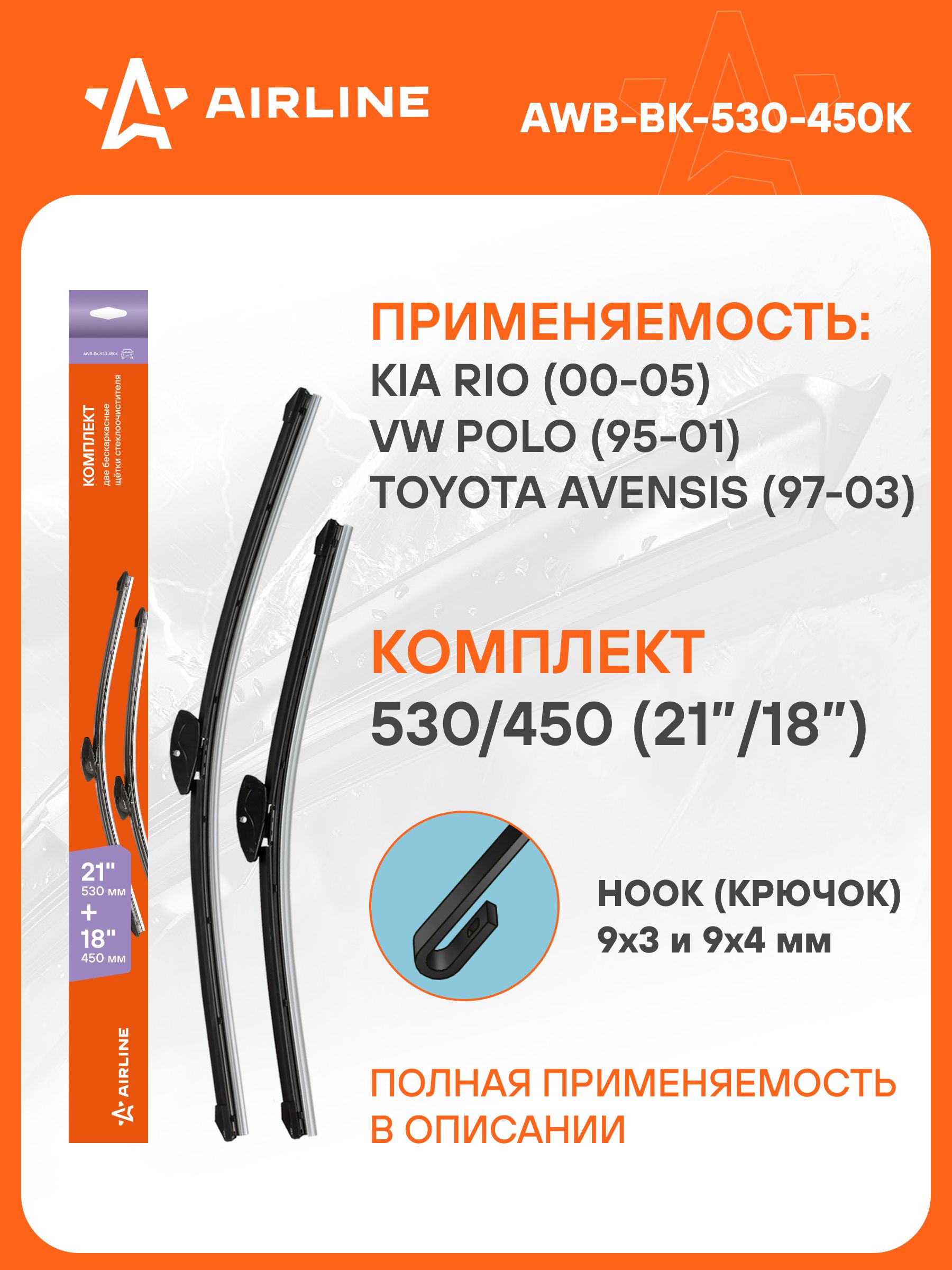 Щетка стеклоочистителя AIRLINE 21" (530 мм) каркасная