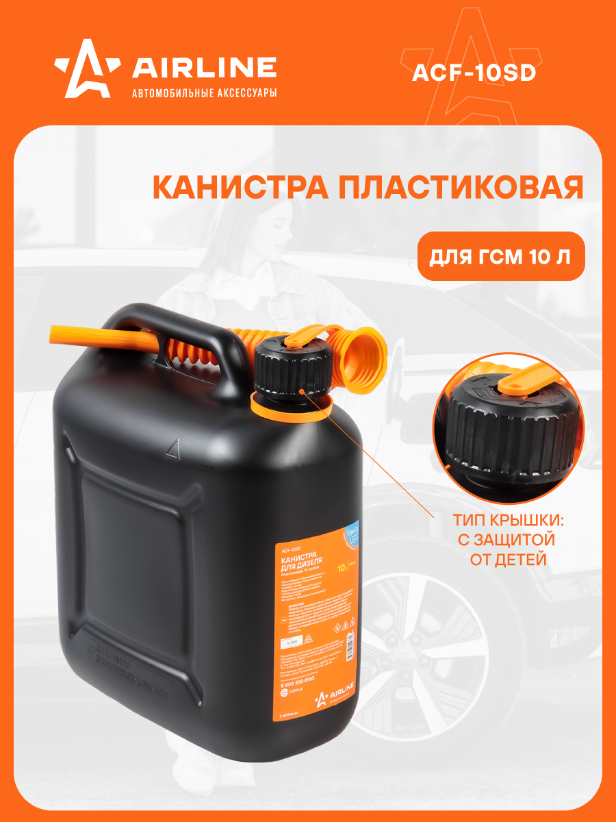 Канистра 10 л пластиковая для дизеля, крышка с защитой от детей ()