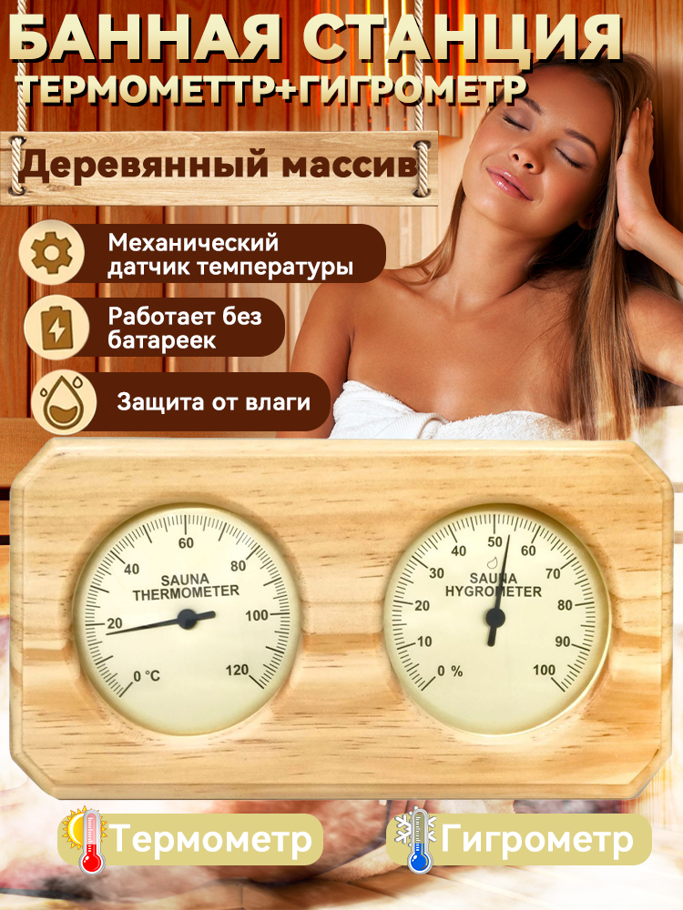 Термометрсгигрометромнастенныйдлябаниисауны,баннаястанциядляизмерениятемпературывоздухаивлажности