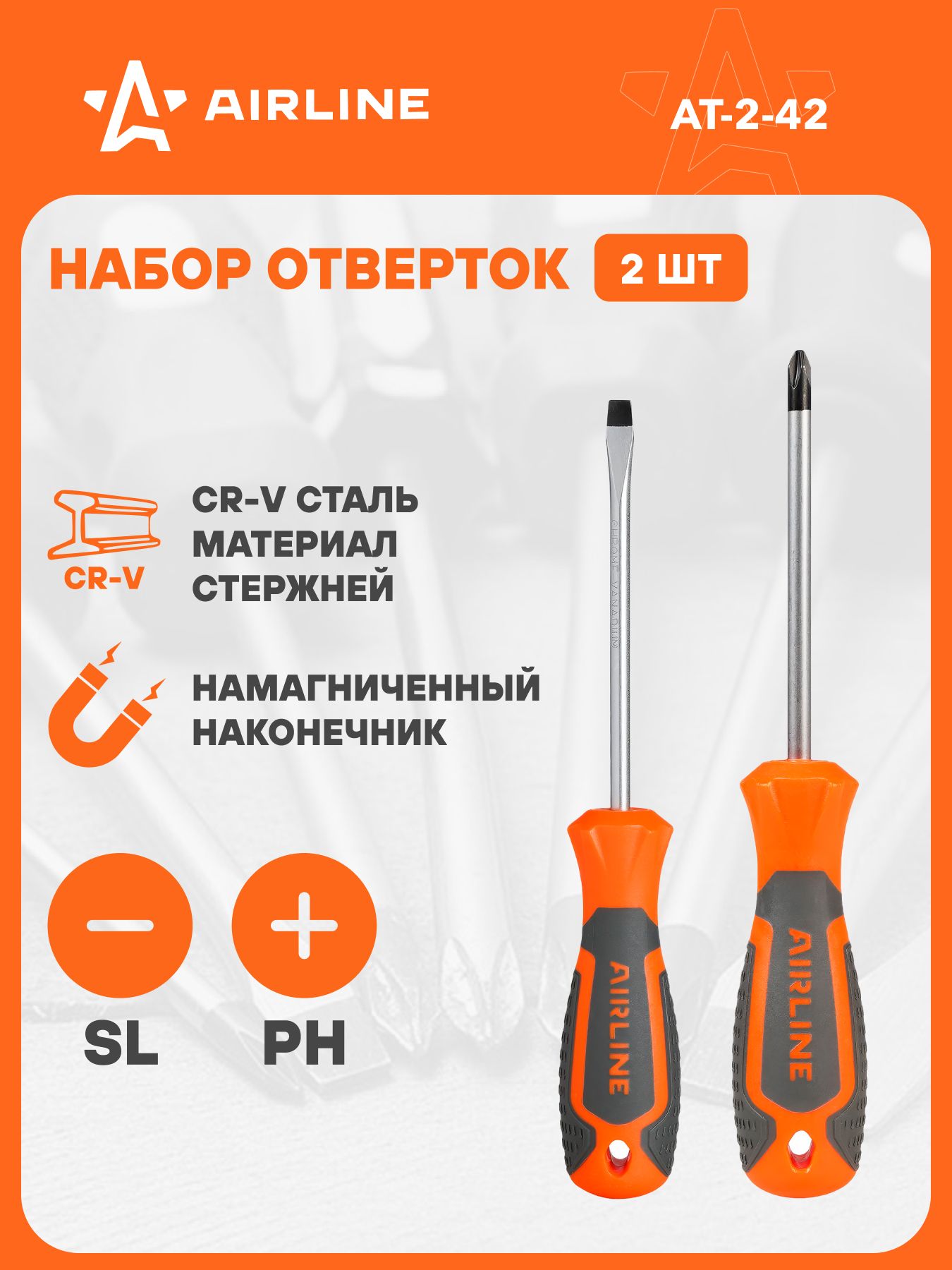 Набор отверток  2 предмета (SL5х100мм PH2х100мм) блистер (AIRLINE)
