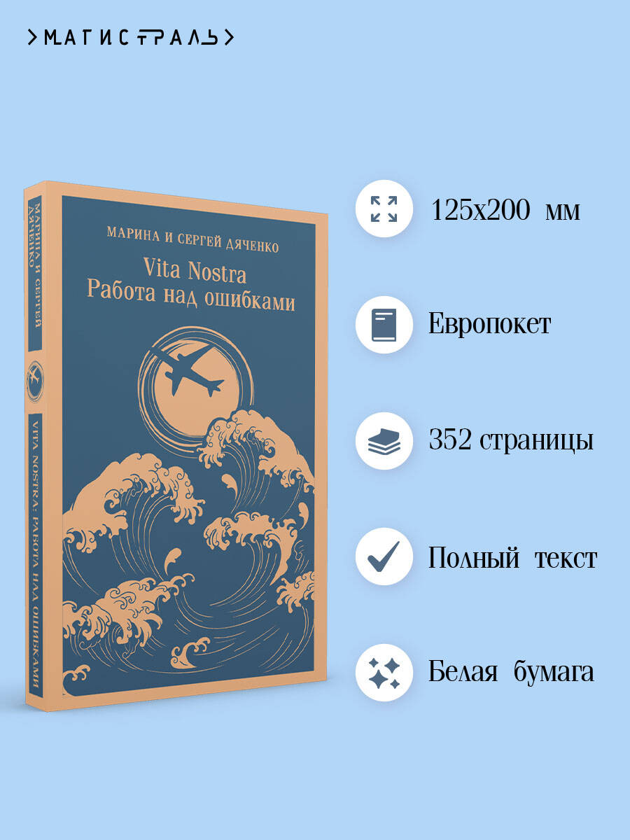 Vita nostra: Работа над ошибками | Vita nostra: Working Through Mistakes - Ozon image 1