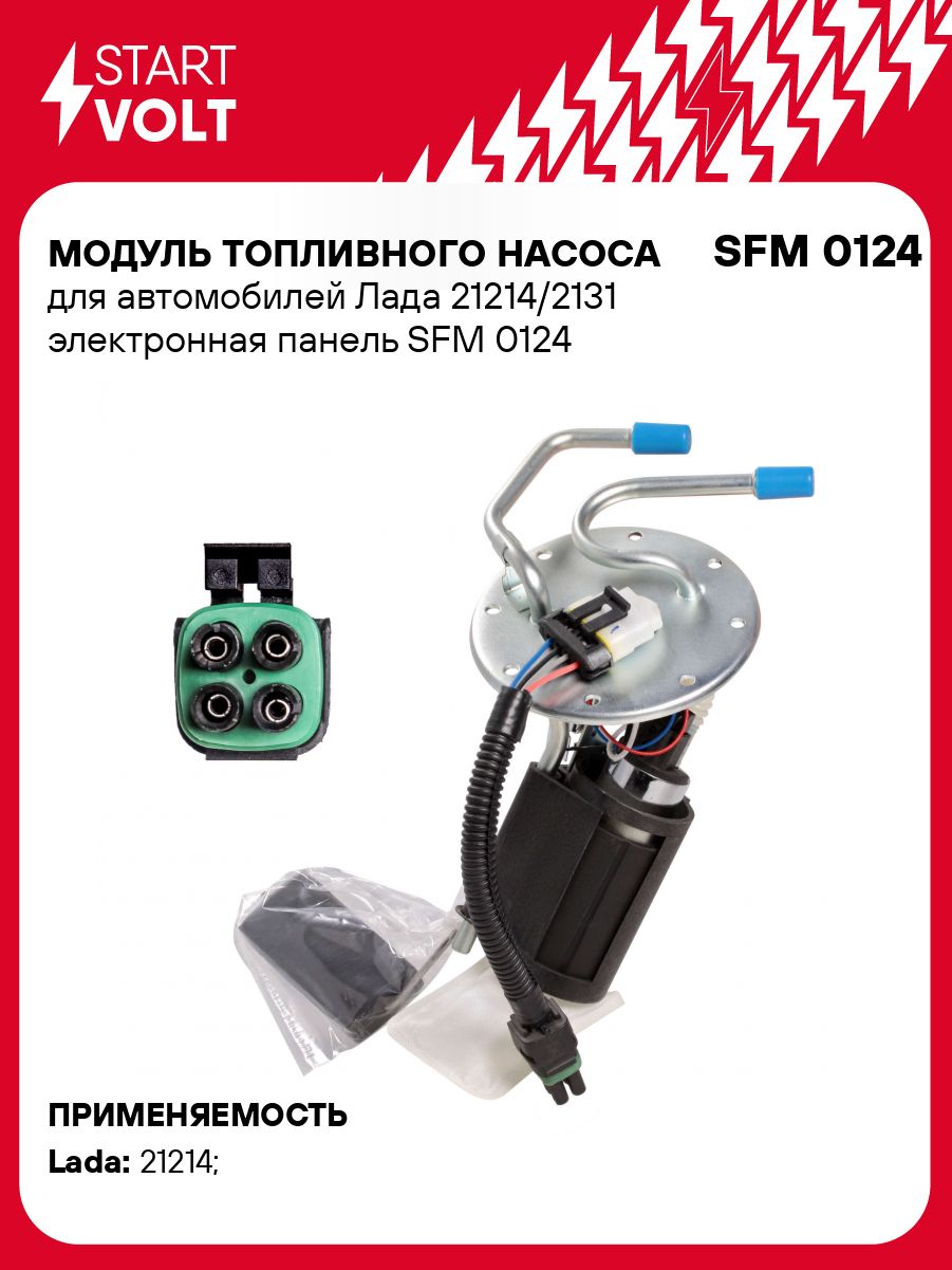 Бензонасос 21214 электронная панель "СтартВольт"(SFM 0124)