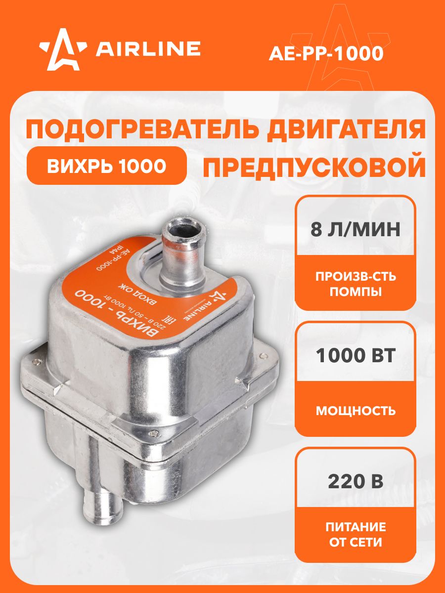 Электроподогреватель двигателя универсальный легковой (1 кВт с доп. насосом) (AIRLINE)