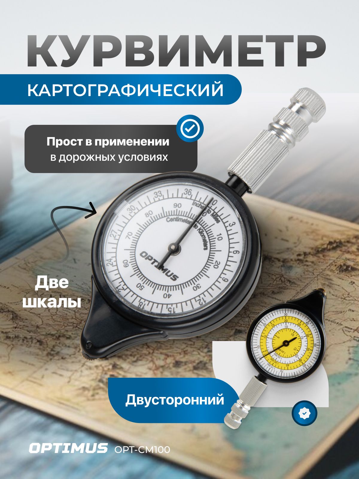 Курвиметркартографическиймеханическийдвухсторонний,OPT-CM100