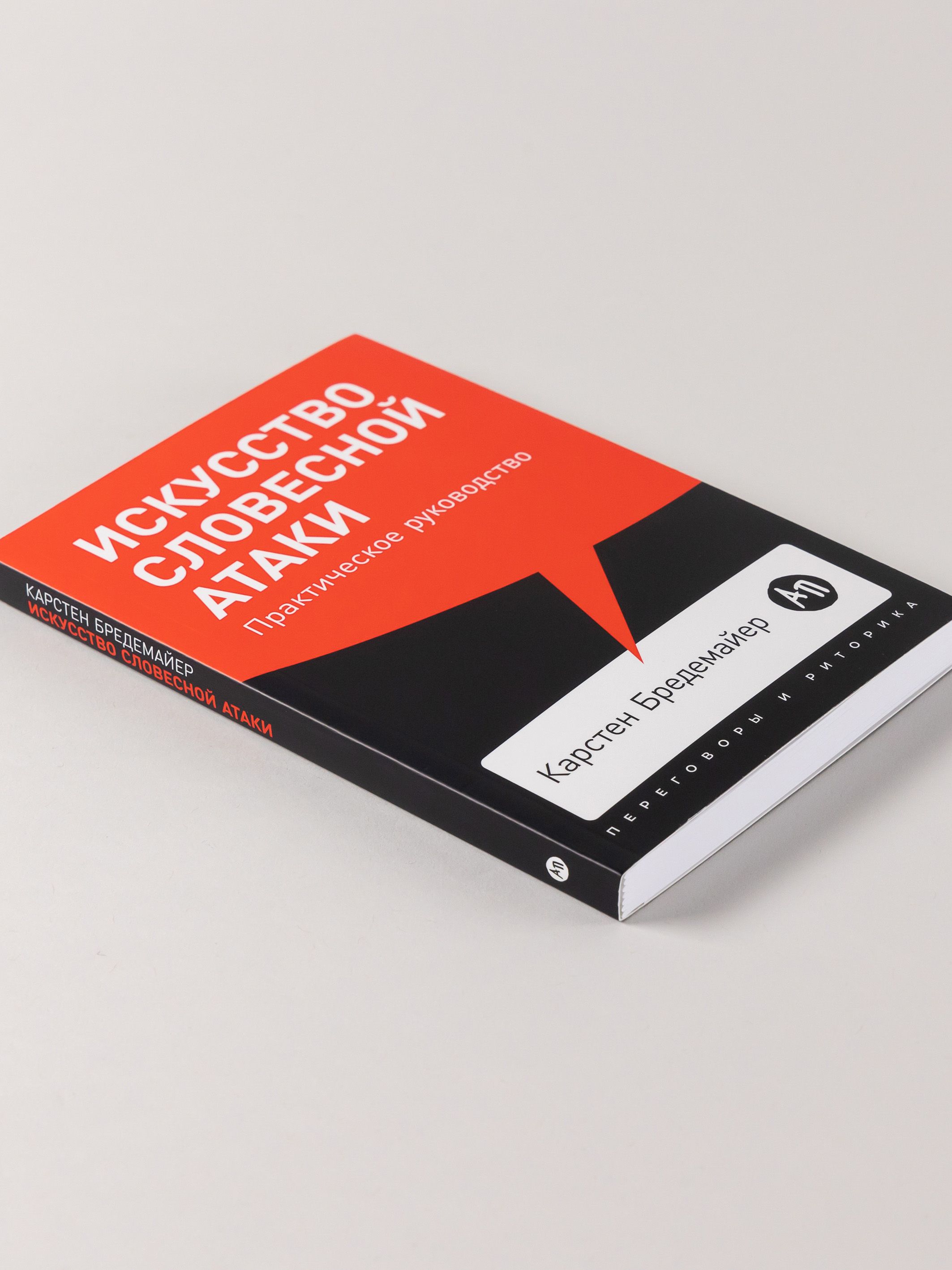 Искусство словесной атаки. Практическое руководство | The Art of Verbal Attack. A Practical Guide - Ozon image 5