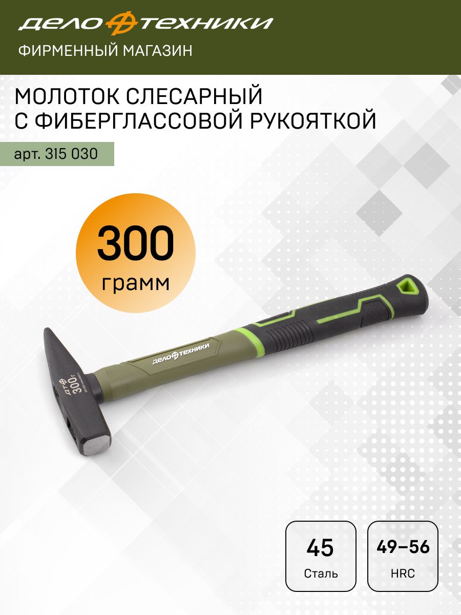 Молоток слесарный с фибергласовой ручкой 300 г. 48/6 315030