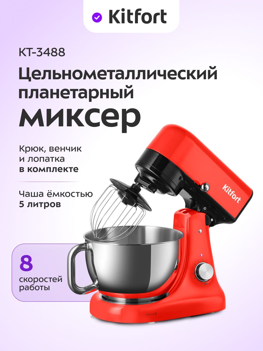 Цельнометаллический планетарный миксер Kitfort КТ-3488 купить на