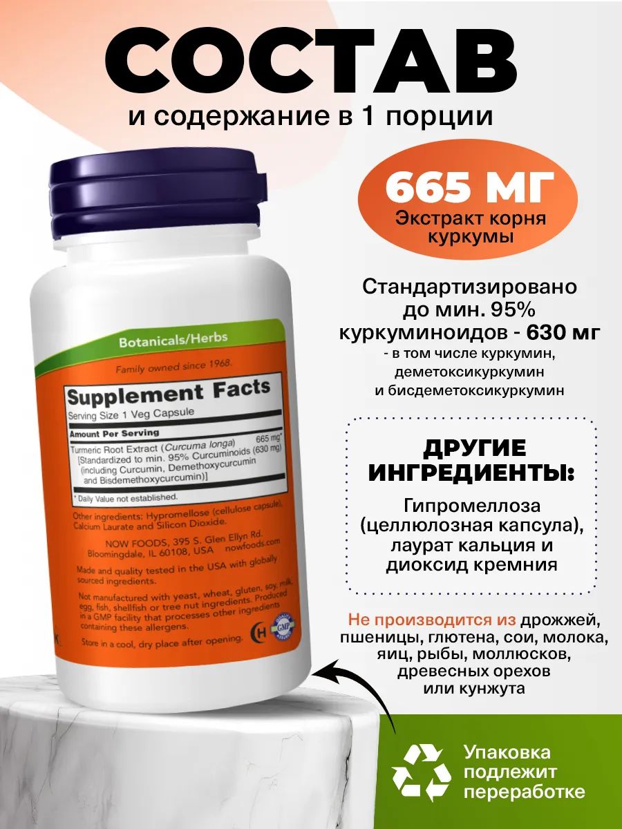 Now, CURCUMIN EXTRACT 95% 665MG 60 капсул