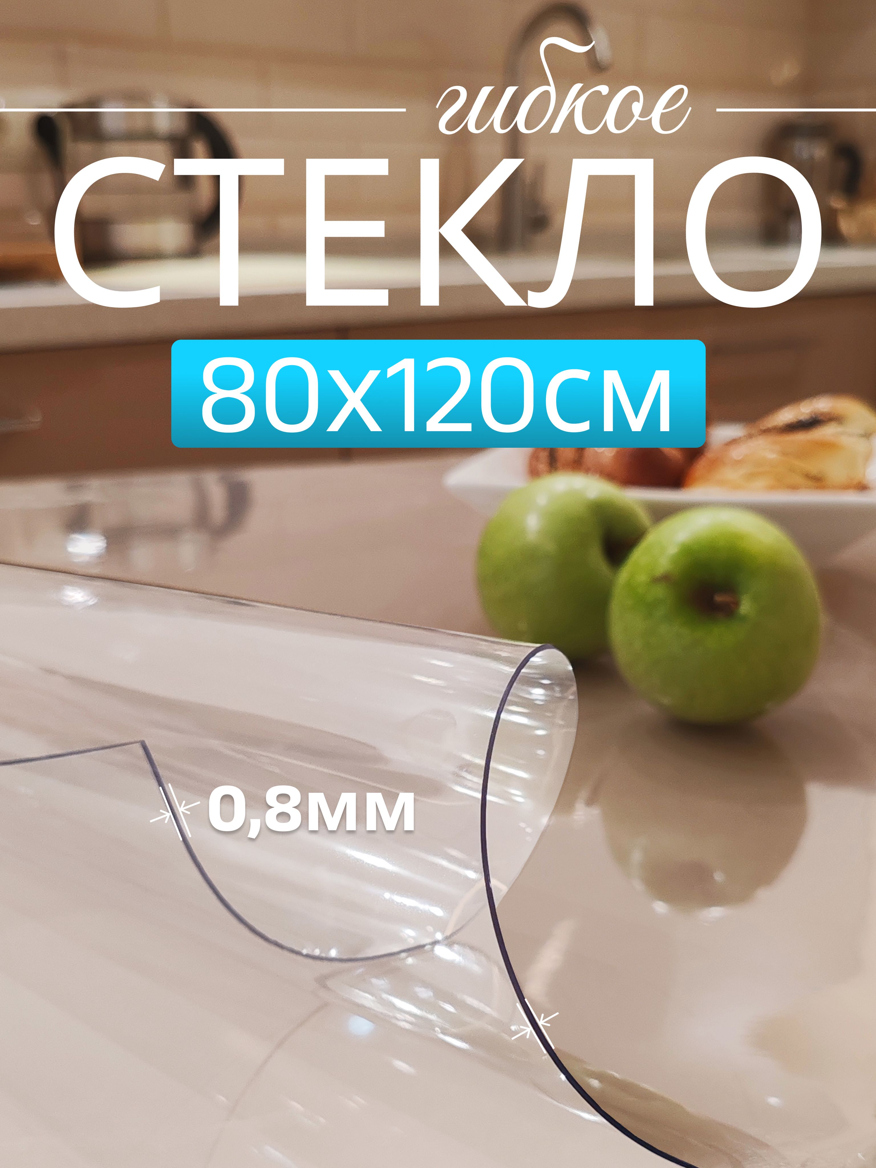 Гибкоестеклонастол80*120смтолщина0,8ммскатертьпрозрачнаяDOMER