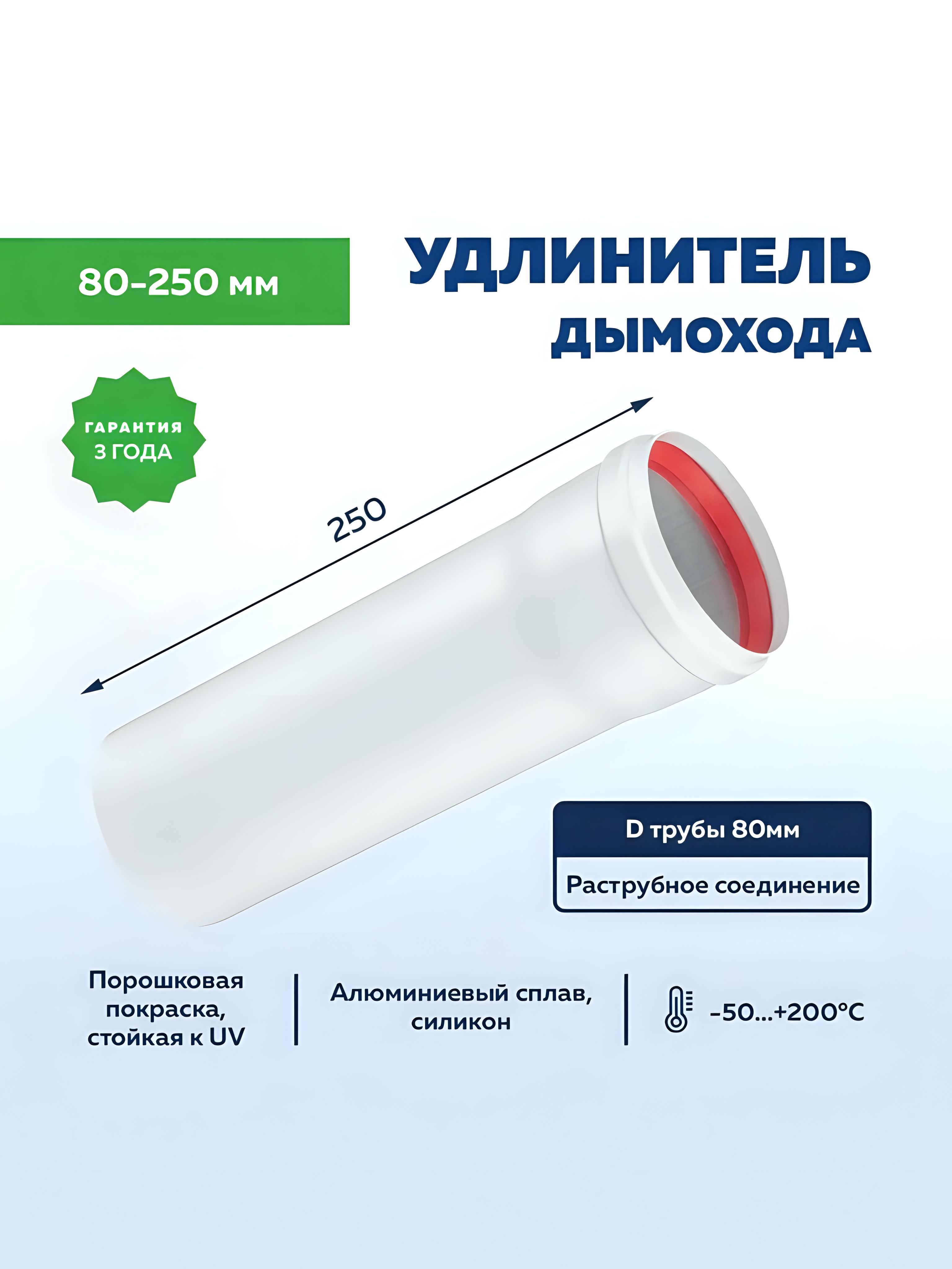 УдлинительтрубыдымоходаD80мм,L250мм,Алюм.,толщина1мм,длягазовогокотла,УТДК
