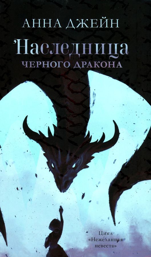 Наследница черного дракона; Тайна черного дракона; Звезда черного дракона (комплект из 3-х книг) | Heir of the Black Dragon; The Secret of the Black Dragon; Star of the Black Dragon (3‑book set) - Ozon image 2