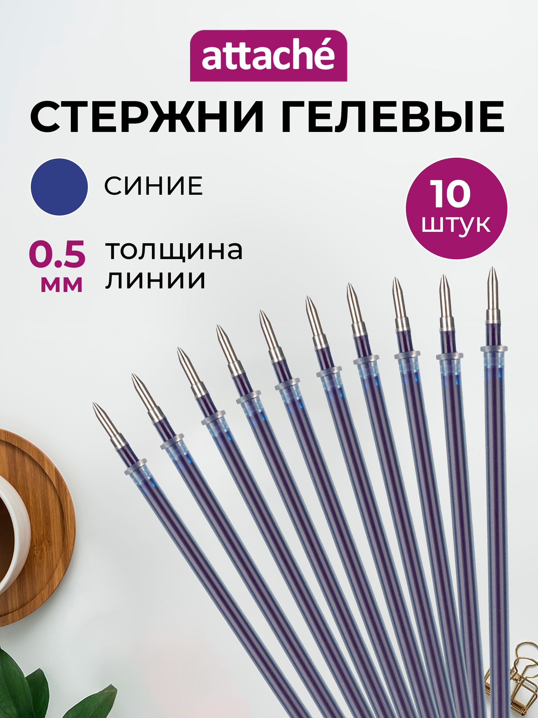 СтержнидляручекAttache,гелевые,синие,линия0.5мм,10штук