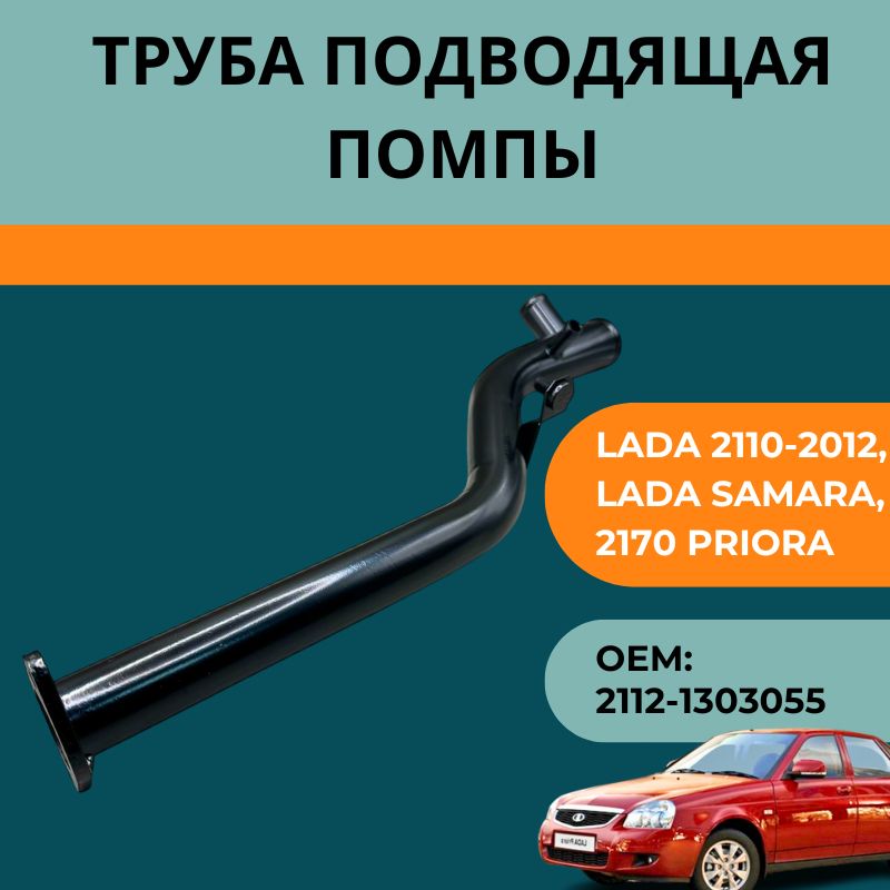 Трубка подводящая 2172 АвтоВаз