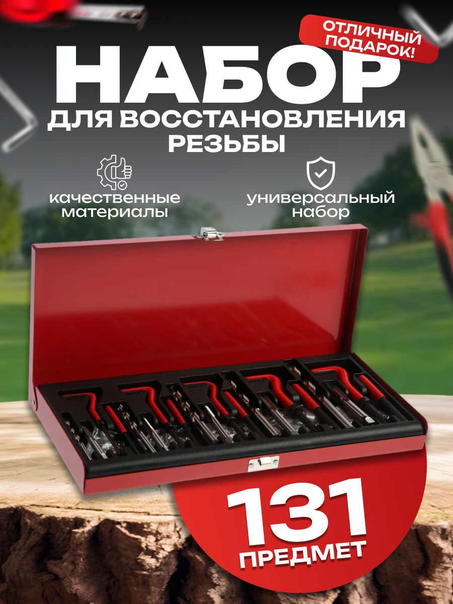 Набор для восстановления резьбы ТУНДРА, М5-М12, 131 предмет