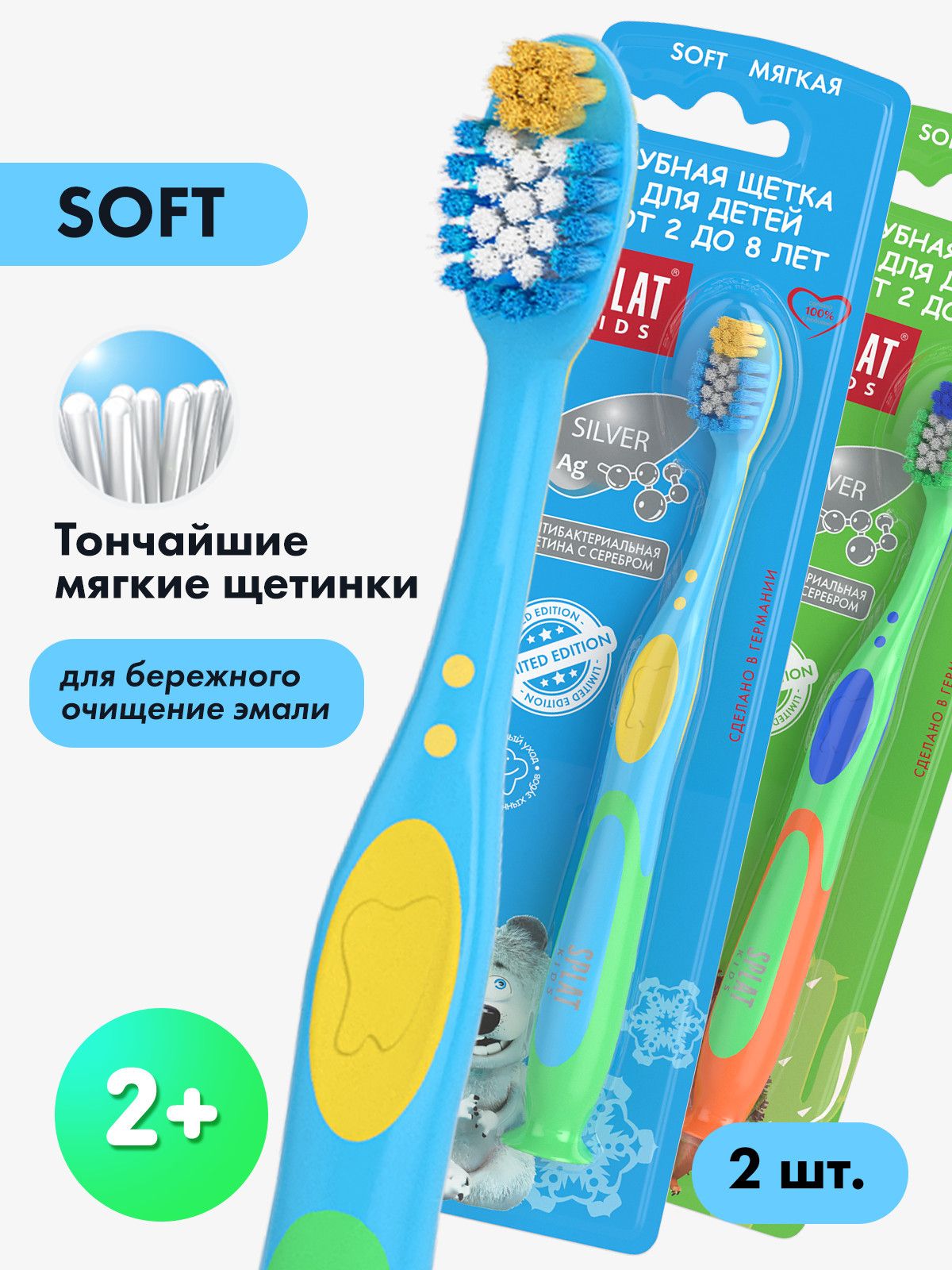 Зубная щетка детская SPLAT KIDS c ионами серебра для детей от 2 лет, мягкая, зеленая/ морская волна 2шт