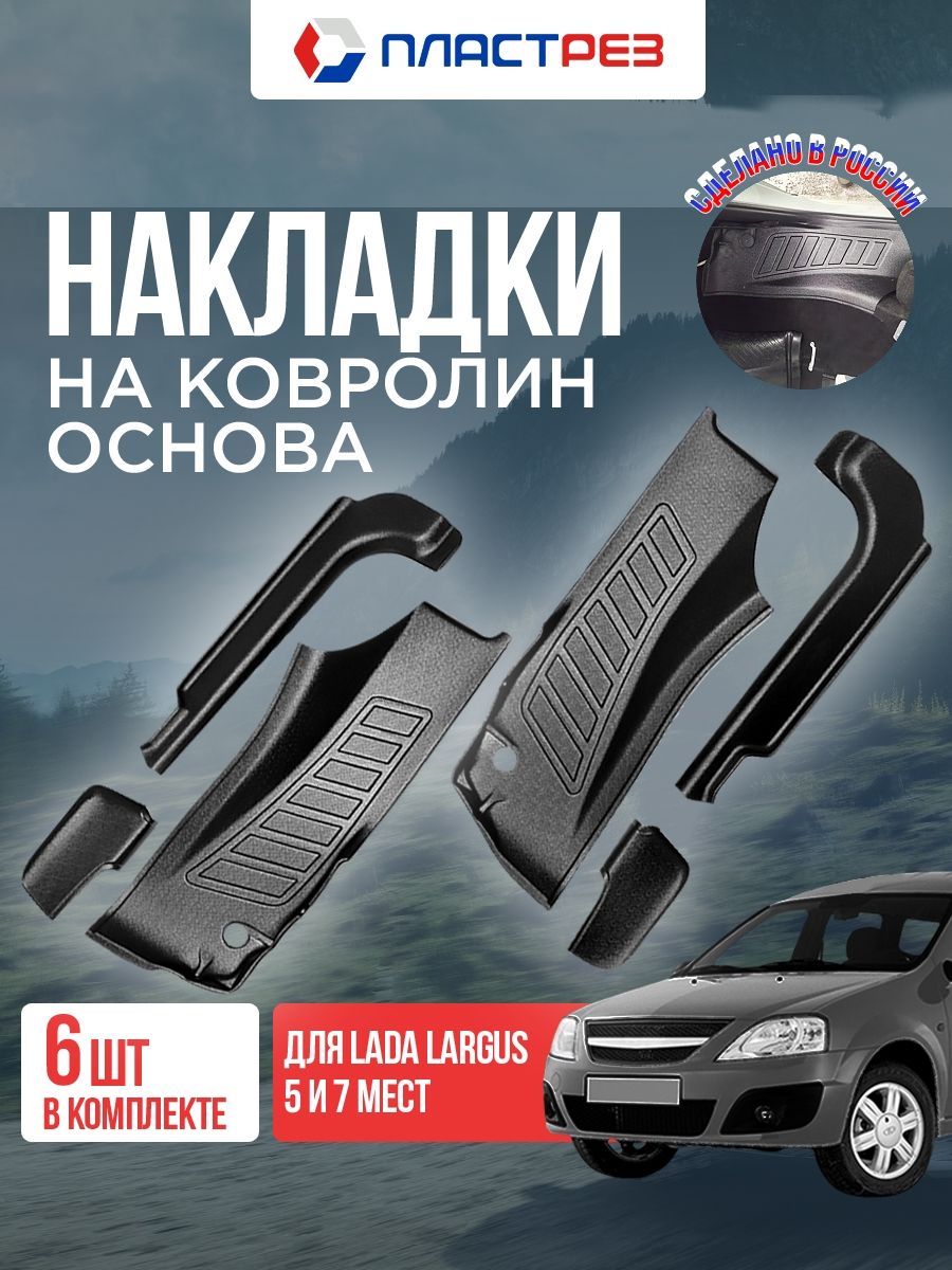 НакладкинаковролинпереднихизаднихпороговдляЛадаЛаргуссв,кросс,фл.ЗащитаобшивкаковролинанаLadaLargussw,cross,fl
