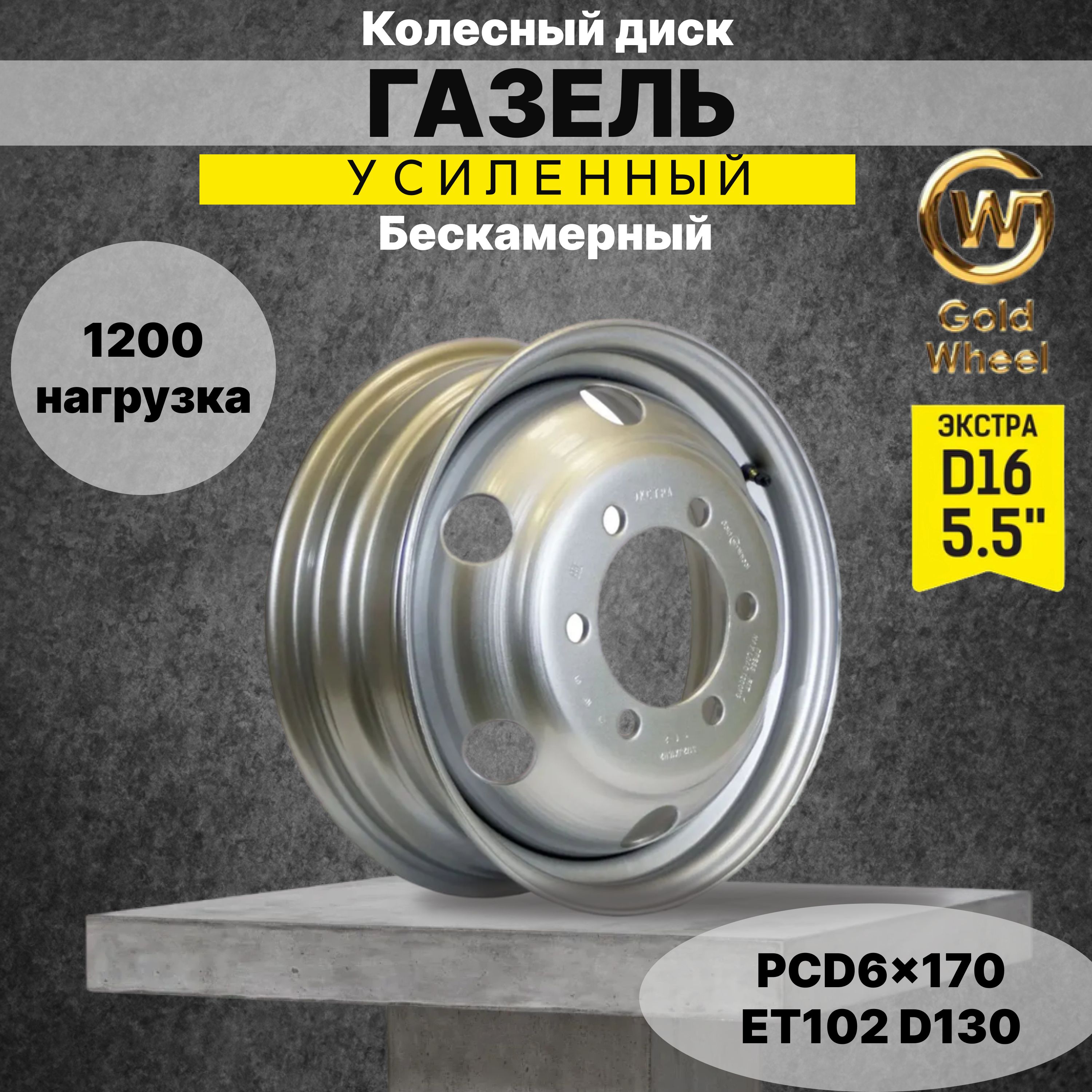 Диск колеса ГАЗ 3310 Влд (R17 5) усиленный (Gold Wheel)