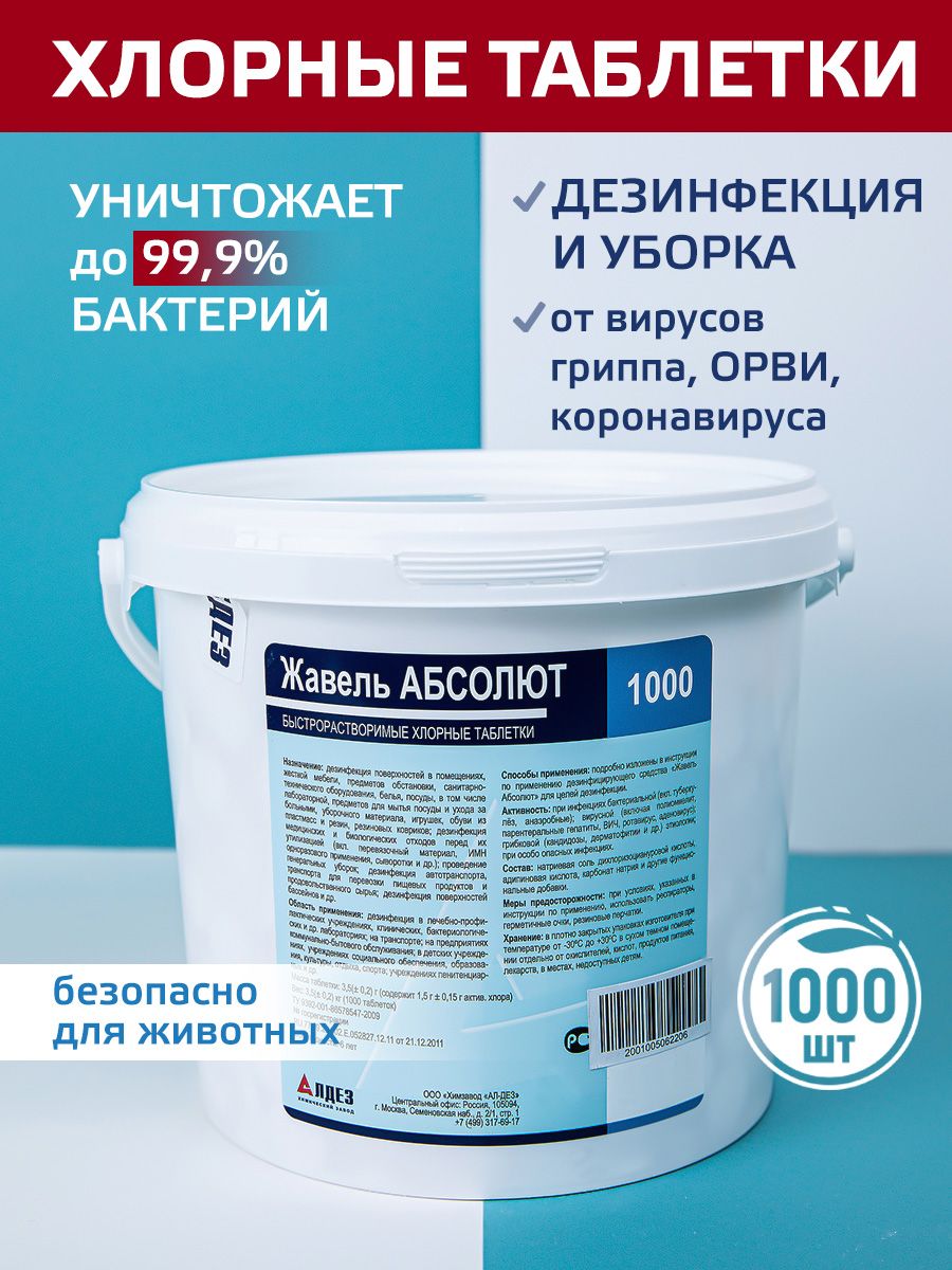Хлорныетаблетки1000штЖавельАБСОЛЮТдлядезинфекцииунитазаибассейнасмоющимэффектом