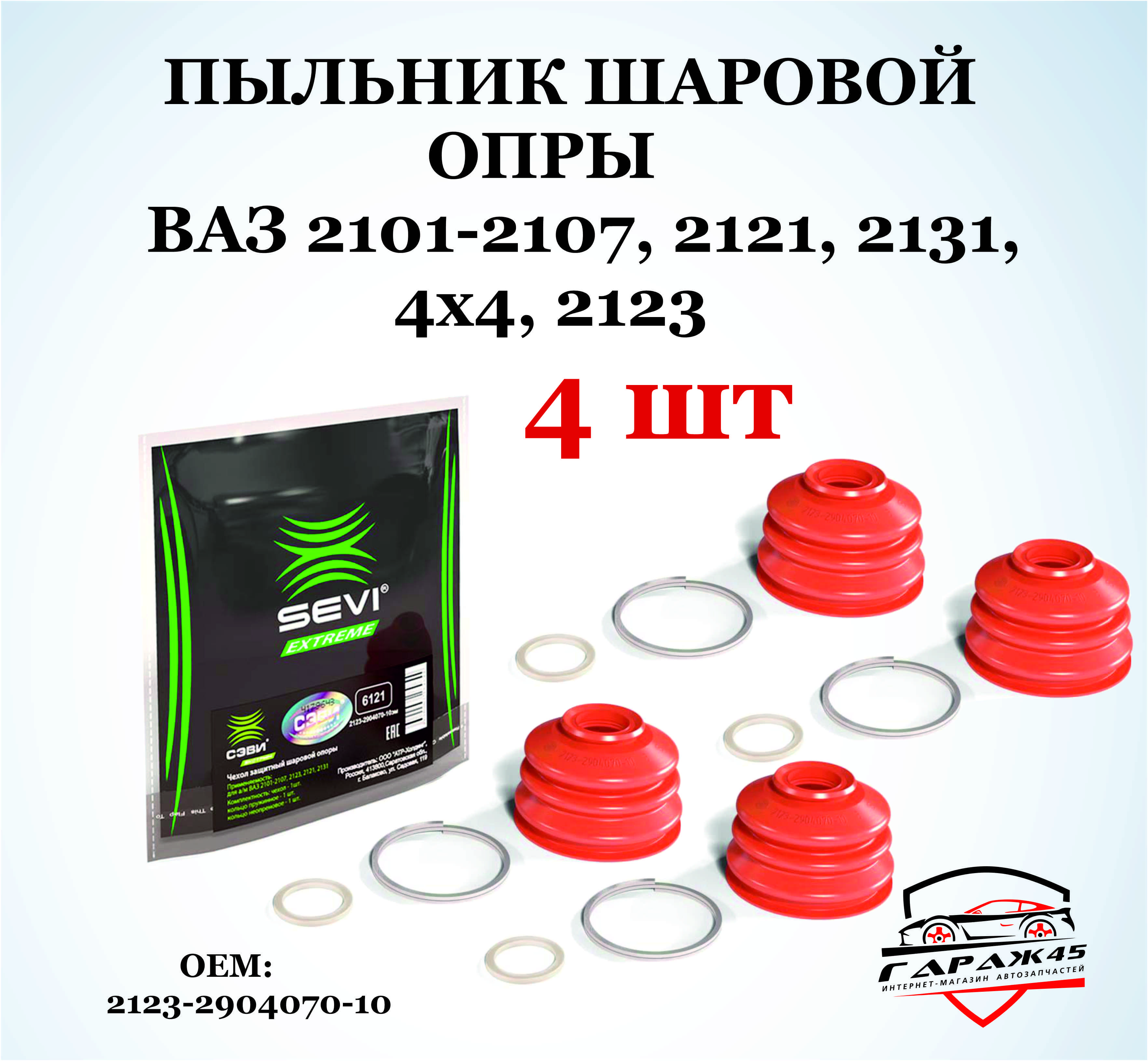 Пыльник шаровой опоры 2101-2107, 2123, 2121, 2131 (СЭВИ)