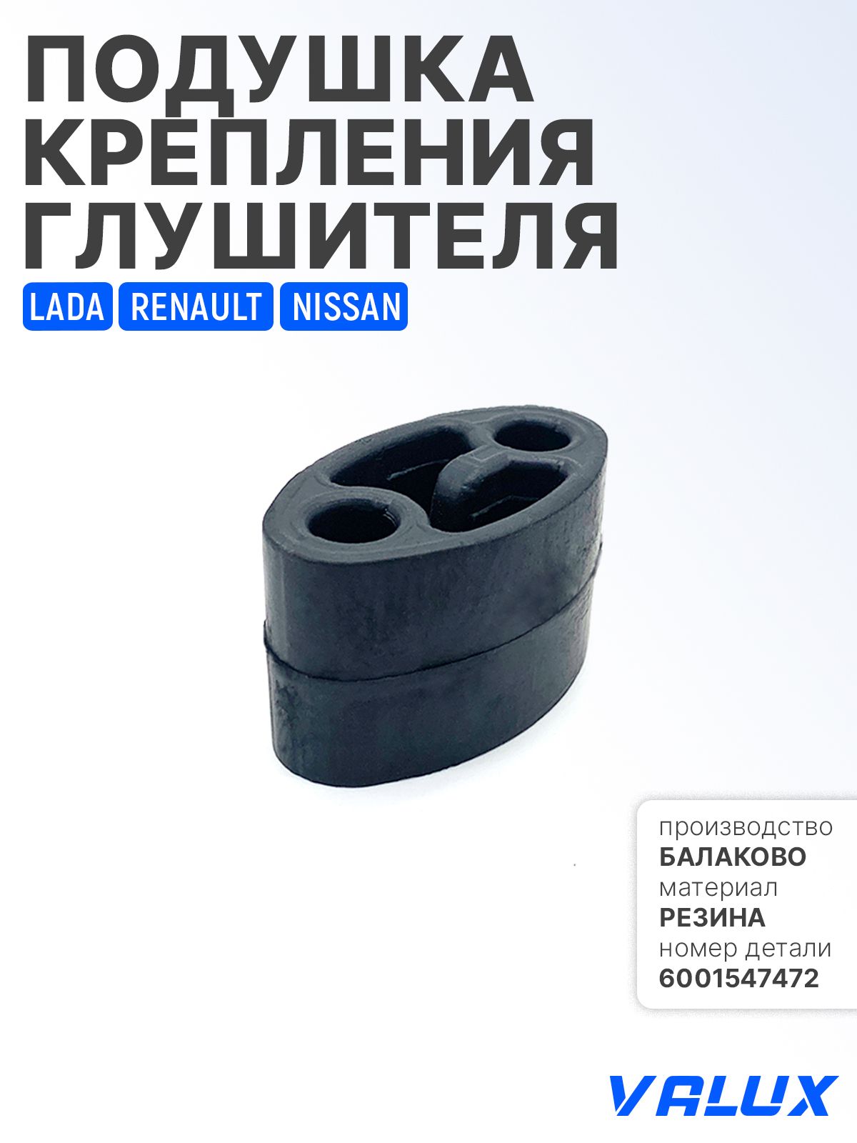 Резинка глушителя Ларгус БалаковоЗапчасть