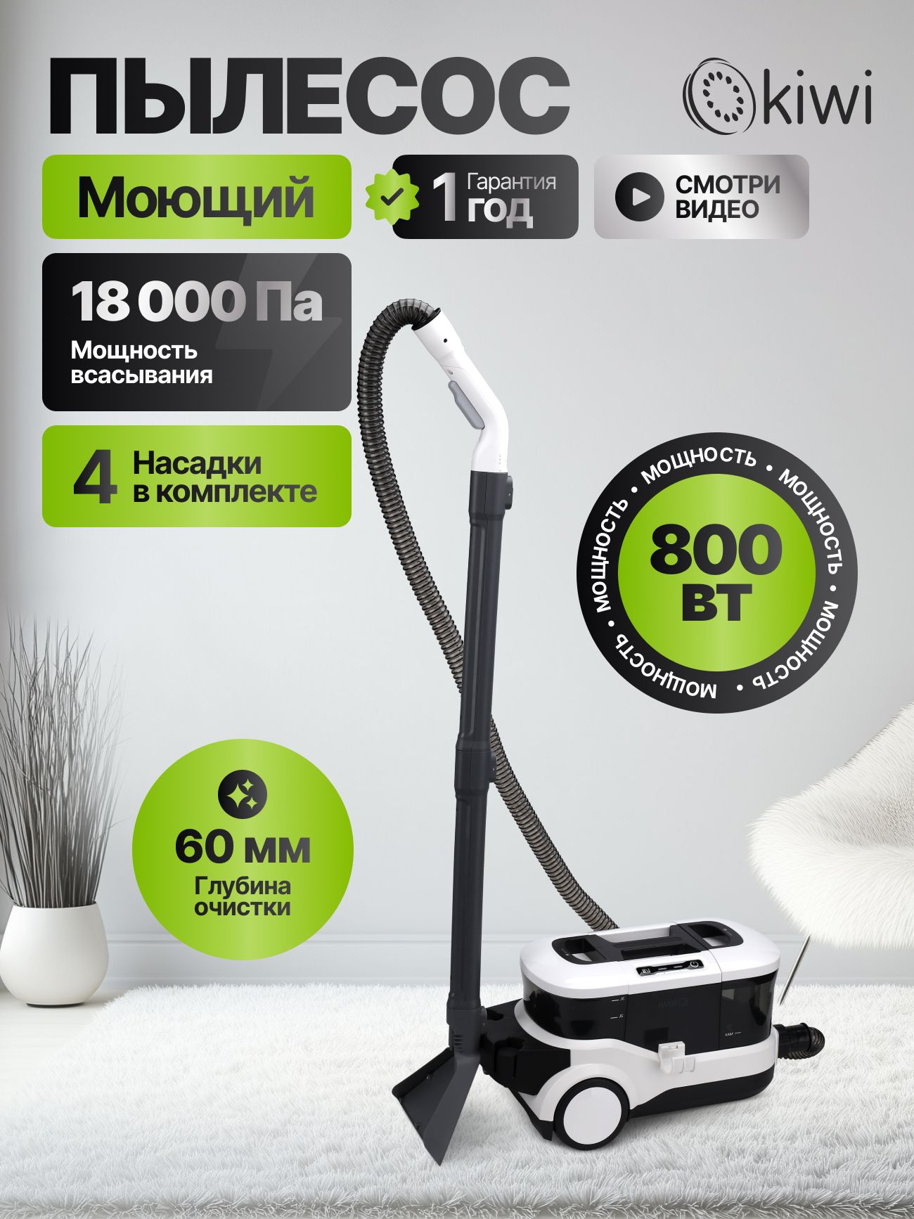 KIWI Моющий пылесос KCC-4325W для химчистки ковров, мягкой мебели