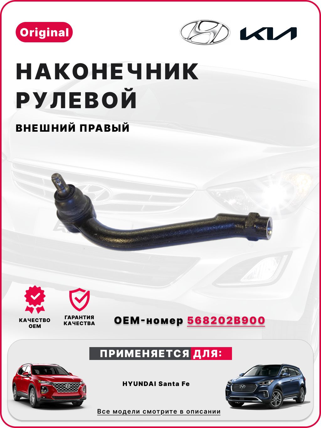 Наконечник рулевой HYUNDAI SANTA FE 06-/KIA SORENTO 09-12 RH