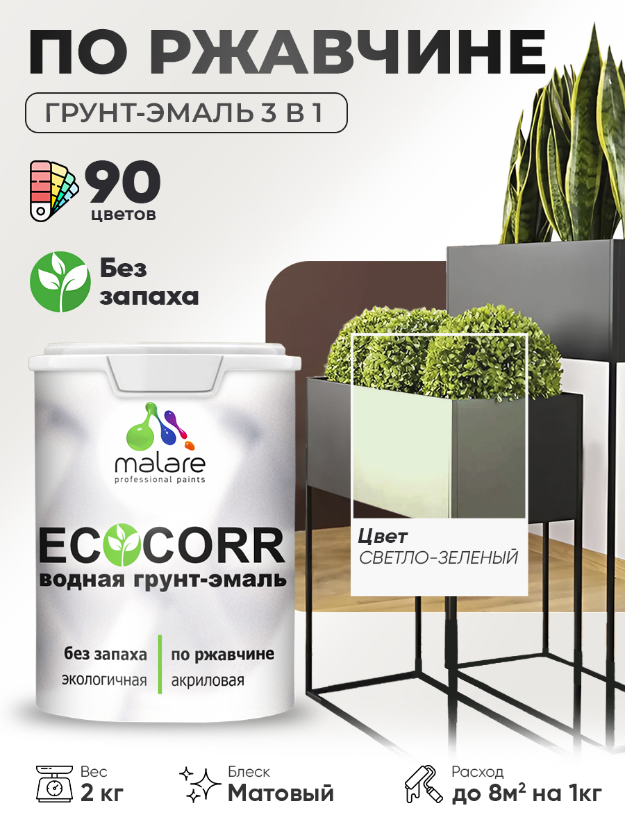 Грунт-Эмаль 3 в 1 по ржавчине Malare EcoCorr/ краска по металлу антикоррозионная/ для металлических поверхностей, акриловая быстросохнущая без запаха, матовая, светло-зеленый, 2 кг