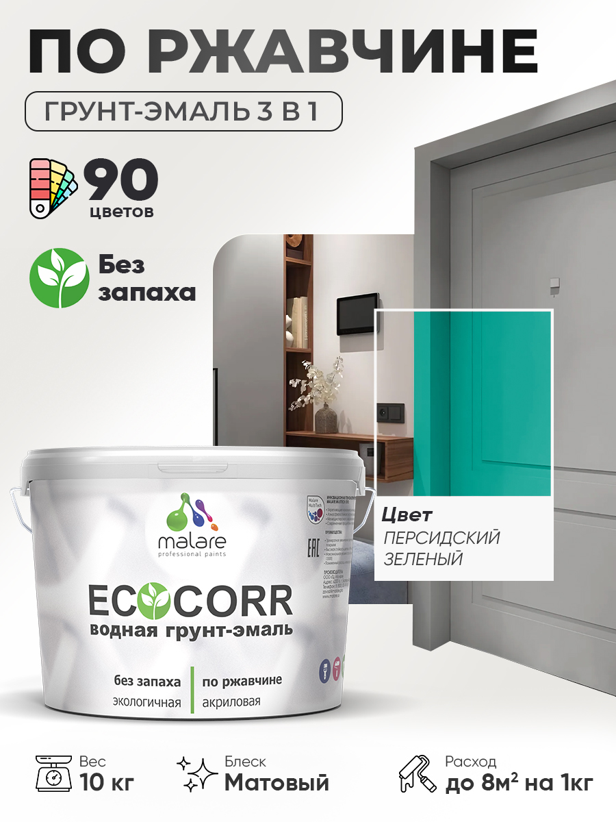 Грунт-Эмаль 3 в 1 по ржавчине Malare EcoCorr/ краска по металлу антикоррозионная/ для металлических поверхностей, акриловая быстросохнущая без запаха, матовая, персидский зеленый, 10 кг