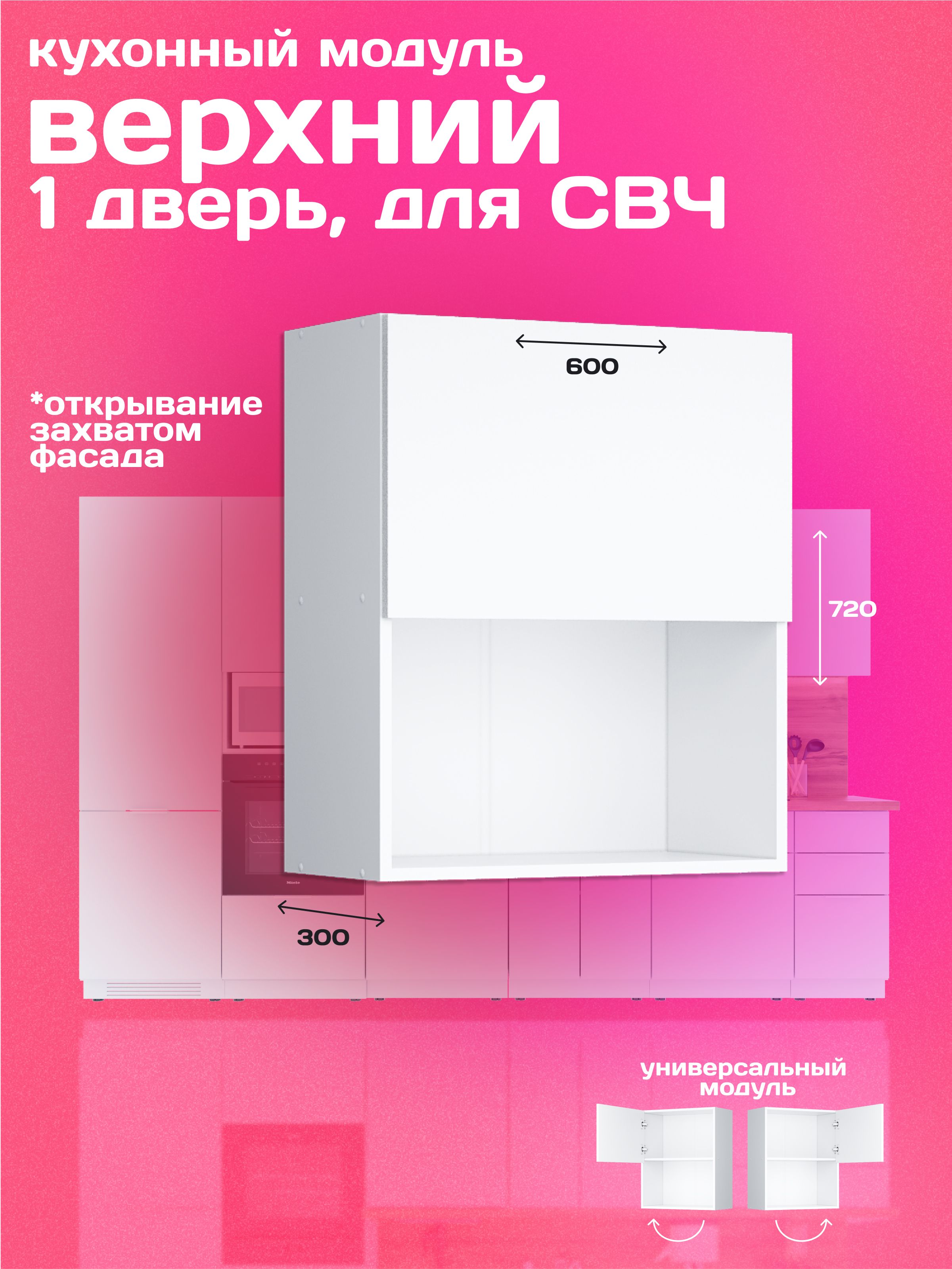 Кухонныймодульнавесной60смдлямикроволновкисоднойдверью,белый