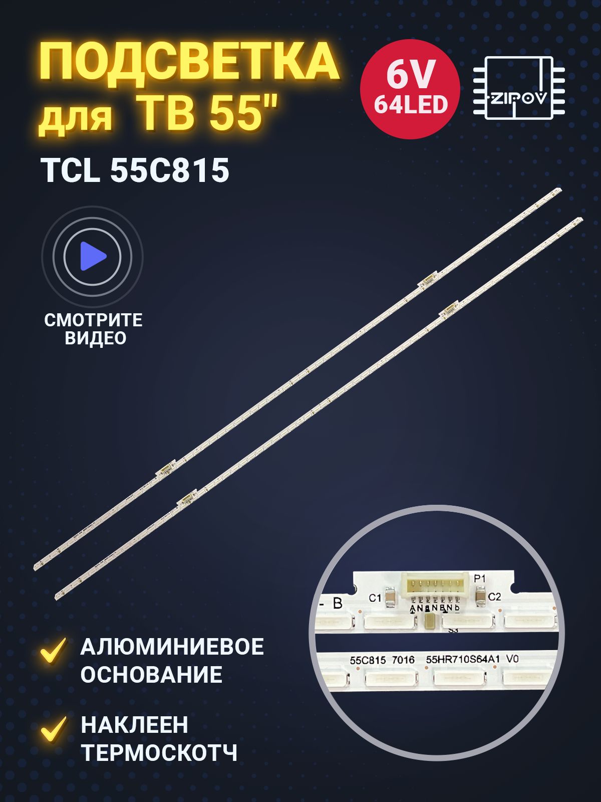 Подсветка для ТВ TCL 55C815 маркировка 55C815 7016 55HR710S64A1 V0