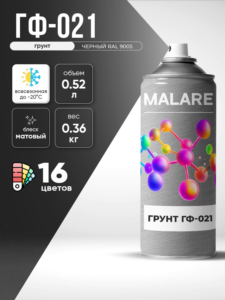 Аэрозольная грунтовка Malare ГФ-021 для металла по дереву, для минеральных поверхностей , антикоррозионная быстросохнущая RAL 9005, черный, матовая, 520 мл.