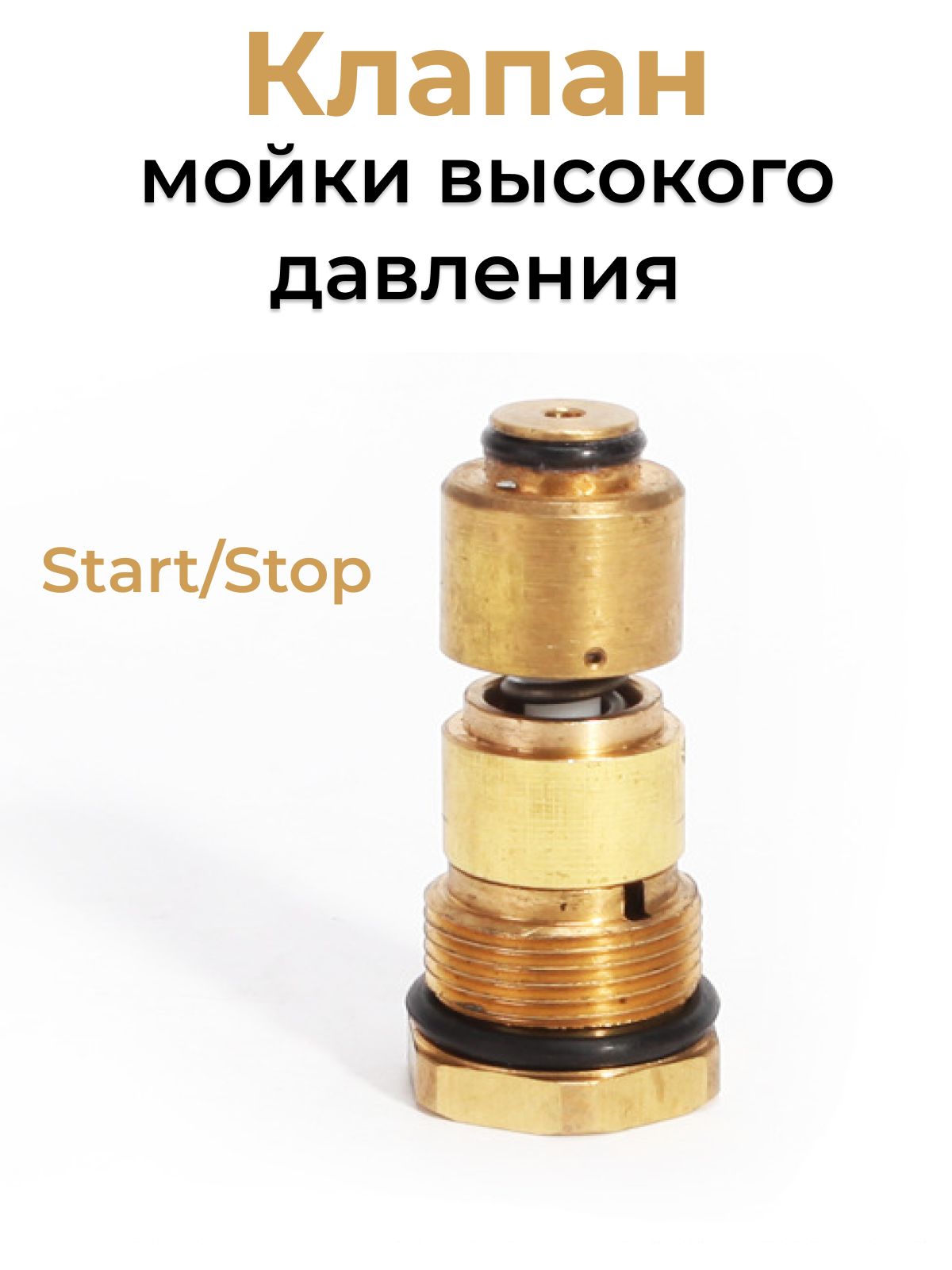 КлапандлямойкивысокогодавленияStart/Stopдиаметр21мм