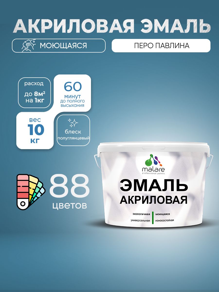 Акриловая эмаль Malare моющаяся для деревянных и минеральных поверхностей, для внутренних и наружных работ, без запаха быстросохнущая, полуглянцевая, перо павлина, 10 кг.