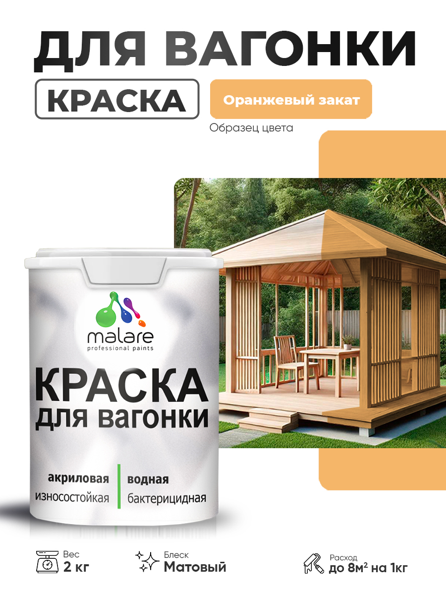Акриловая краска для вагонки Malare для дерева, для фасадов и интерьера с антисе