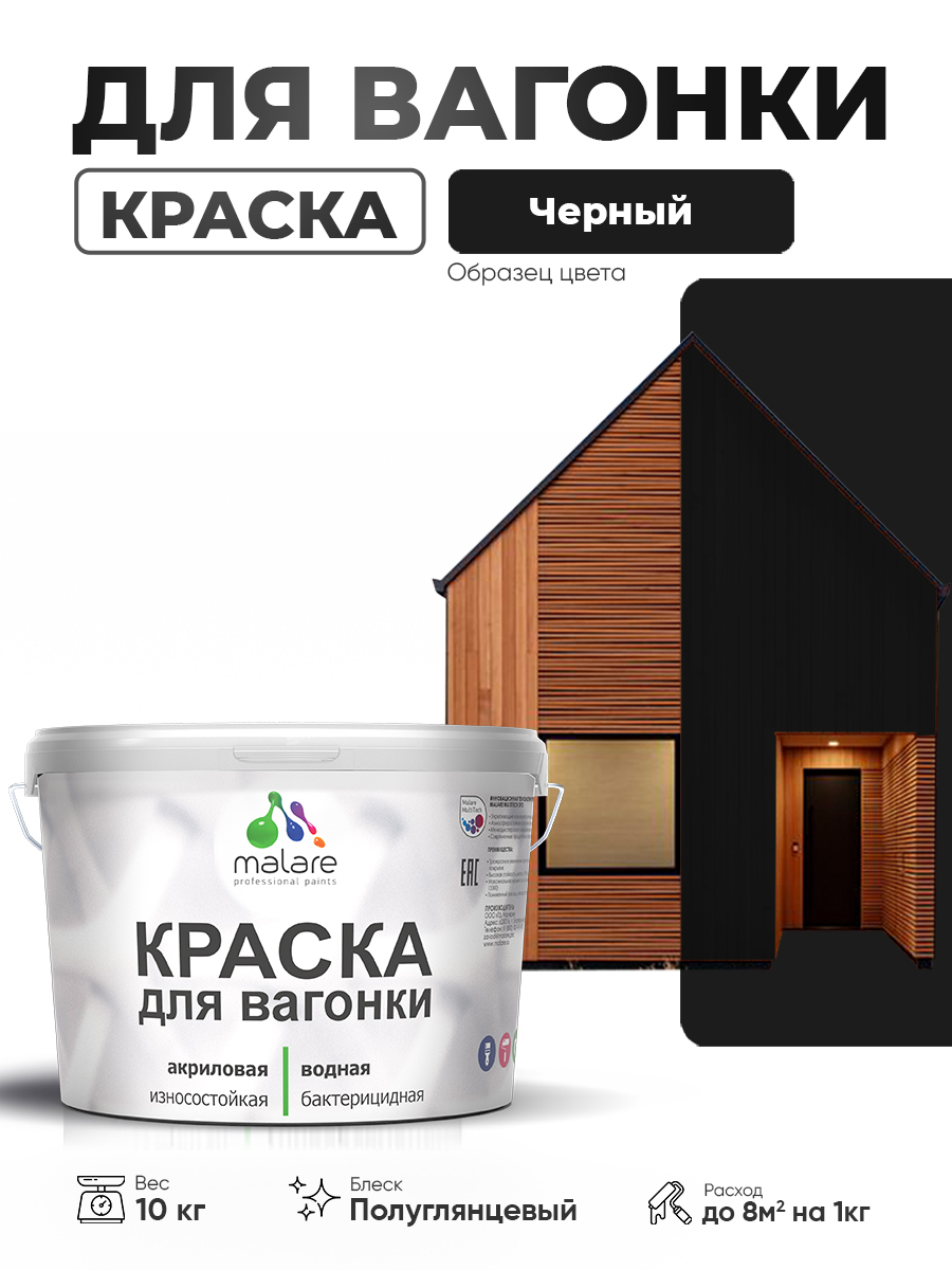 Резиновая краска для вагонки Malare для дерева, для фасадов и интерьера с антисе