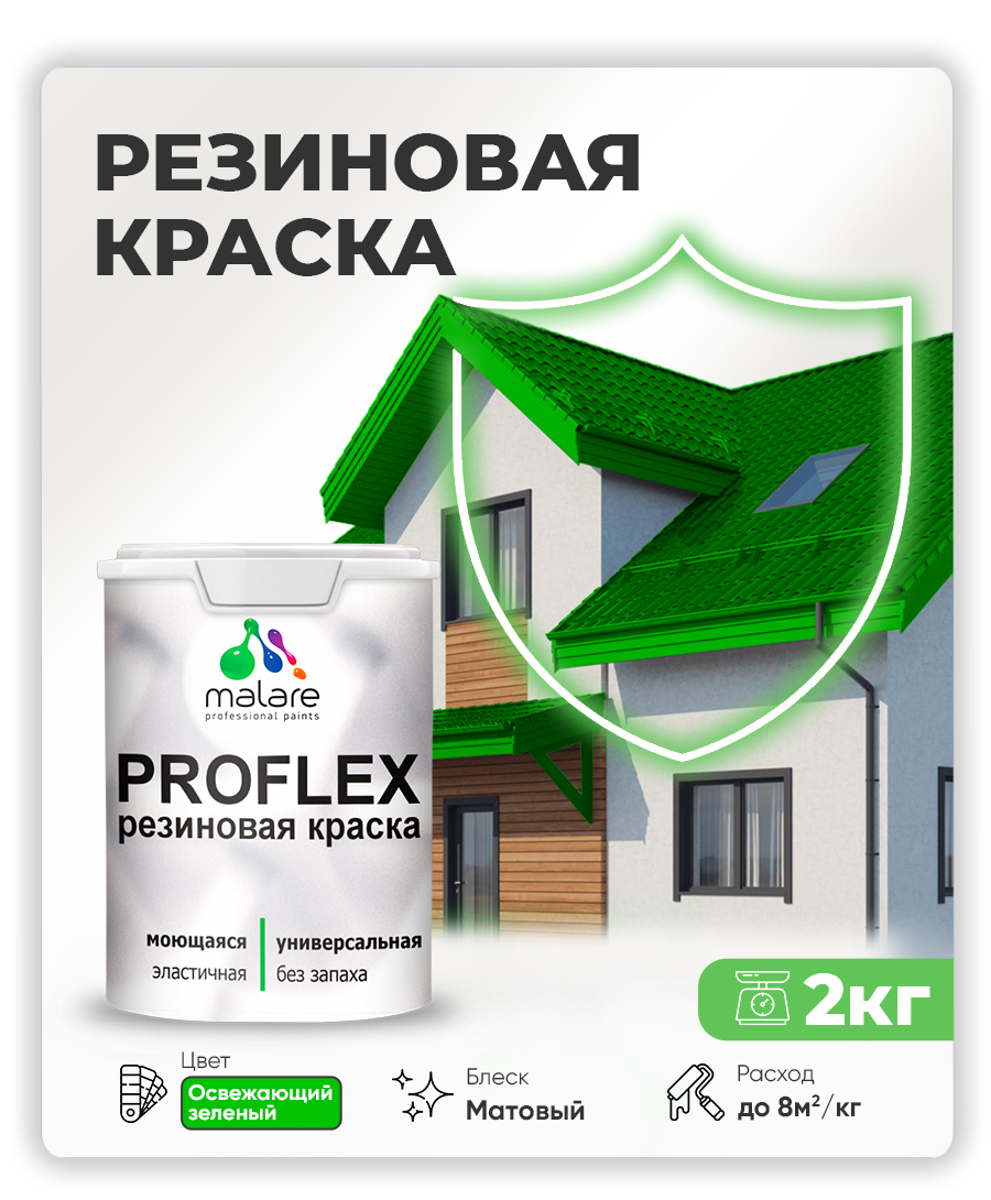 Краска резиновая Malare ProfleX (серия "Пастельные тона") жидкая резина для наружных и внутренних работ, быстросохнущая моющаяся, матовая, освежающий зеленый, 2 кг
