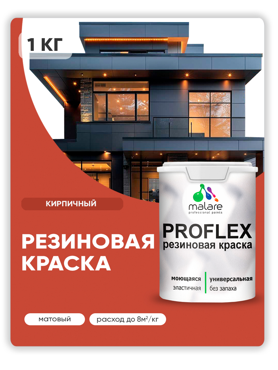 Краска резиновая Malare ProfleX (серия "Яркие тона") жидкая резина для наружных и внутренних работ, быстросохнущая моющаяся, матовая, кирпичный, 1 кг