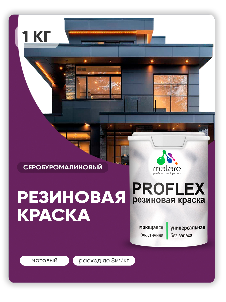Краска резиновая Malare ProfleX (серия "Яркие тона") жидкая резина для наружных и внутренних работ, быстросохнущая моющаяся, матовая, серобуромалиновый, 1 кг