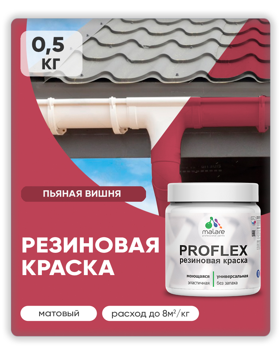 Краска резиновая Malare ProfleX (серия "Яркие тона") жидкая резина для наружных и внутренних работ, быстросохнущая моющаяся, матовая, пьяная вишня, 0.5 кг