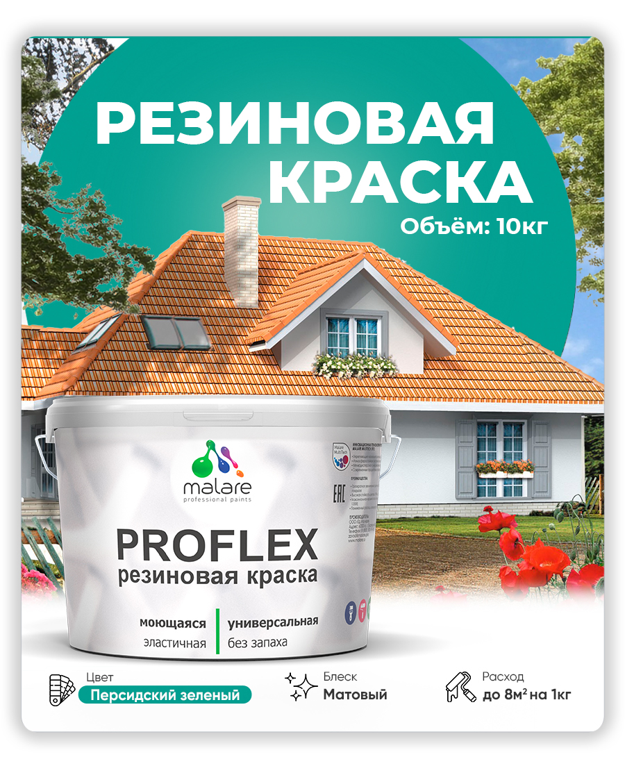 Краска резиновая Malare ProfleX (серия "Яркие тона") жидкая резина для наружных 