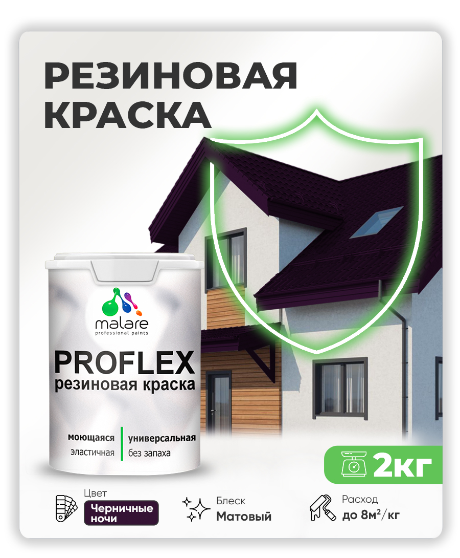 Краска резиновая Malare ProfleX (серия "Яркие тона") жидкая резина для наружных и внутренних работ, быстросохнущая моющаяся, матовая, черничные ночи, 2 кг