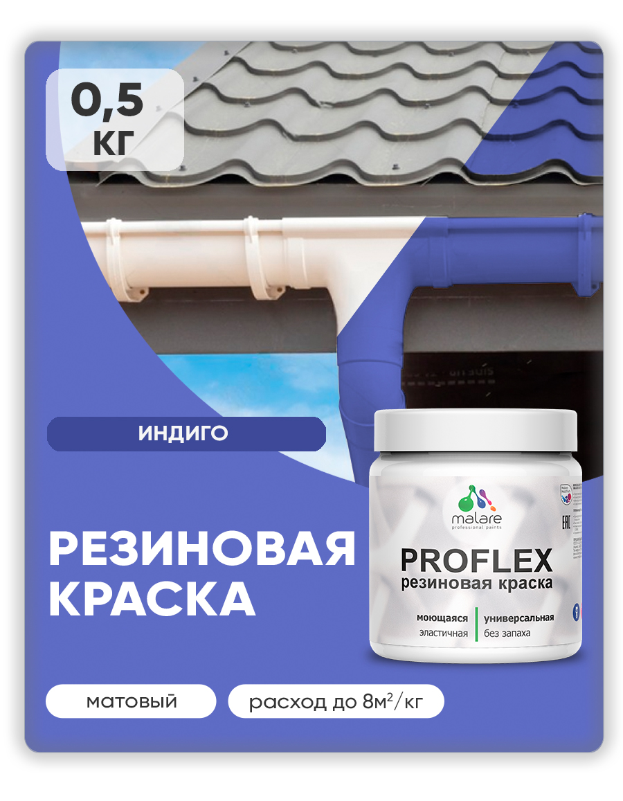 Краска резиновая Malare ProfleX (серия "Яркие тона") жидкая резина для наружных и внутренних работ, быстросохнущая моющаяся, матовая, индиго, 0.5 кг