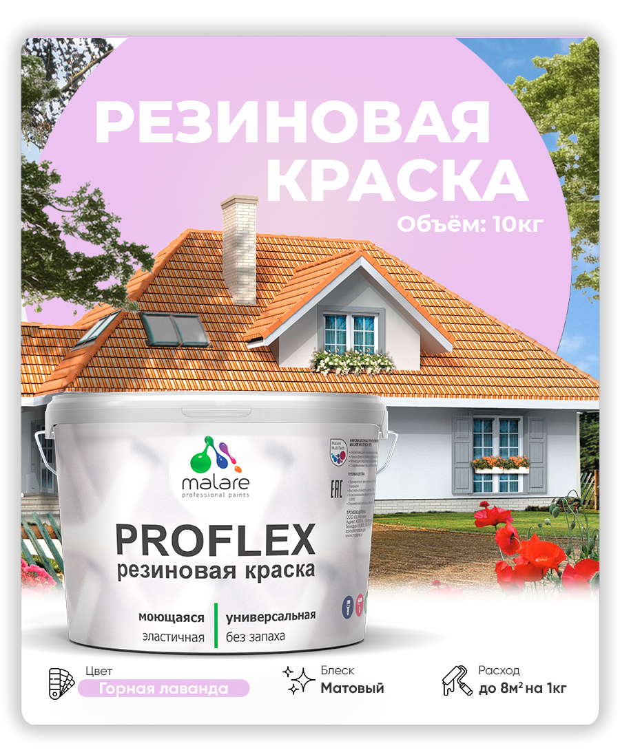 Краска резиновая Malare ProfleX (серия "Пастельные тона") жидкая резина для наружных и внутренних работ, быстросохнущая моющаяся, матовая, горная лаванда, 10 кг
