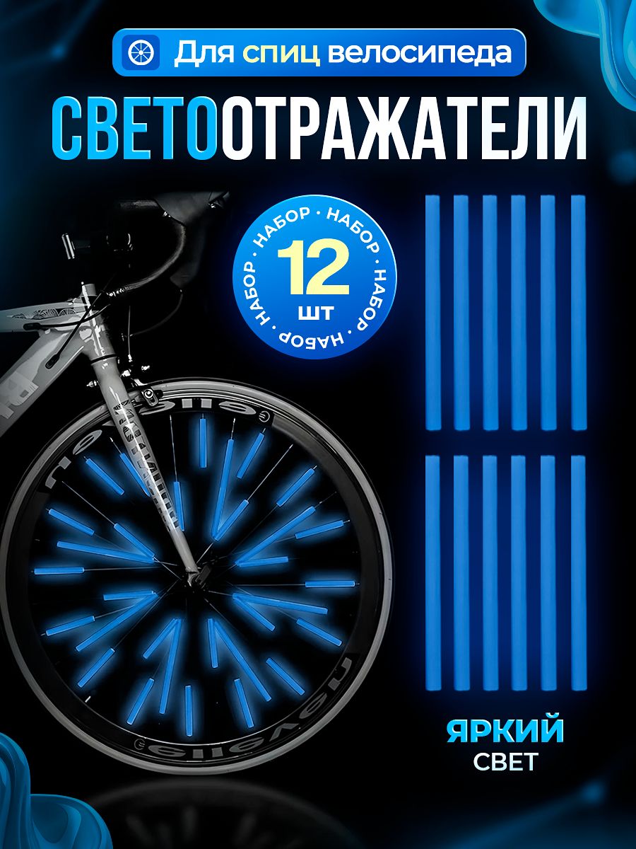 Катафотынаспицывелосипеда,светоотражателинавелосипед,цветсинийнеон,12шт.