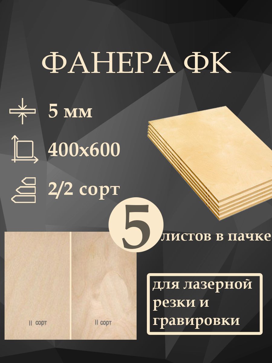 Фанерадлялазернойрезкиигравировки,5мм,сорт2/2,600х400мм,5листов.