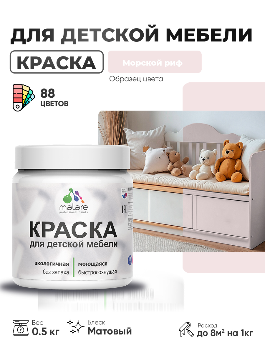 Акриловая краска Malare для детской мебели для кухонных фасадов, мебели из дерева, моющаяся, быстросохнущая без запаха матовая, морской риф, 0.5 кг.
