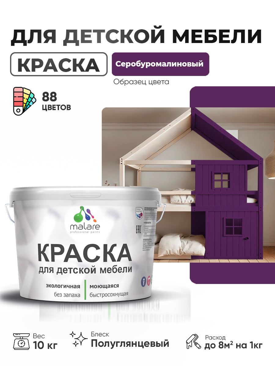 Резиновая краска Malare для детской мебели для кухонных фасадов, мебели из дерева, моющаяся, быстросохнущая, без запаха, полуглянцевая, серобуромалиновый, 10 кг