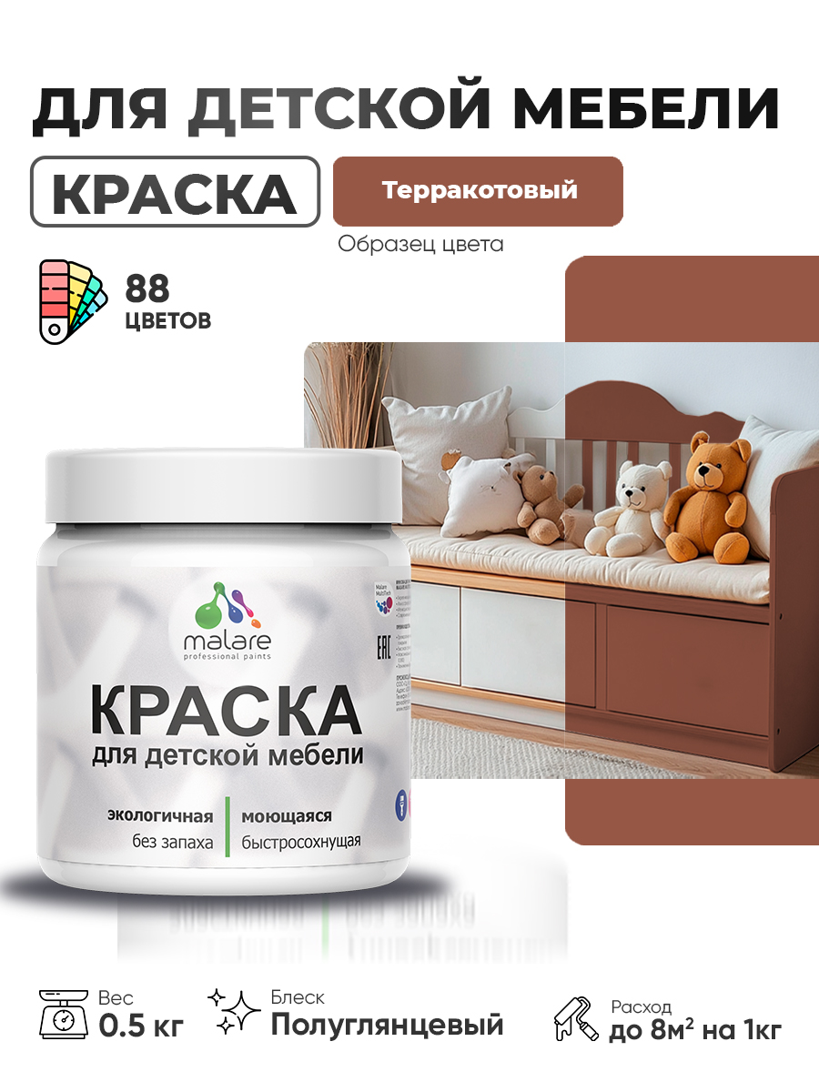 Резиновая краска Malare для детской мебели для кухонных фасадов, мебели из дерева, моющаяся, быстросохнущая, без запаха, полуглянцевая, терракотовый, 0.5 кг