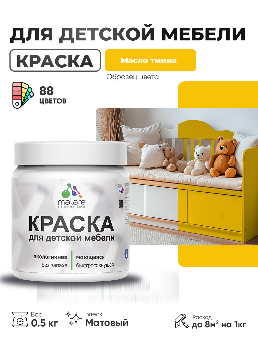 Акриловая краска Malare для детской мебели для кухонных фасадов, мебели из дерева, моющаяся, быстросохнущая без запаха матовая, масло тмина, 0.5 кг